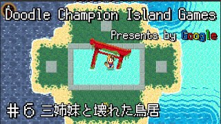 【The Doodle Champion Island Games】三姉妹と壊れた鳥居 #6