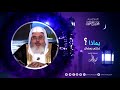 شكر الله علي تمام شهر رمضان المبارك الشيخ محمد صالح المنجد mp3