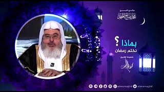 شكر الله علي تمام شهر رمضان المبارك - الشيخ محمد صالح المنجد