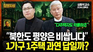 부동산 해법은 1가구 1주택? 해외사례로 알아보는 '집토피아'의 허상 I 집땅지성 I 김인만, 심형석 교수