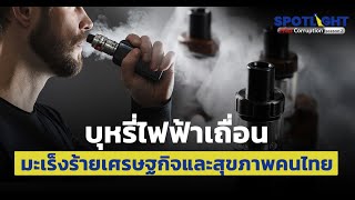 บุหรี่ไฟฟ้าเถื่อน มะเร็งร้ายเศรษฐกิจและสุขภาพคนไทย