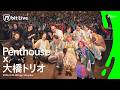LIVE | 9/23まで - Penthouse x 大橋トリオ - 恋する神様/ Balloon /一二三/A BIRD/ポラリス/HONEY - M bit Live