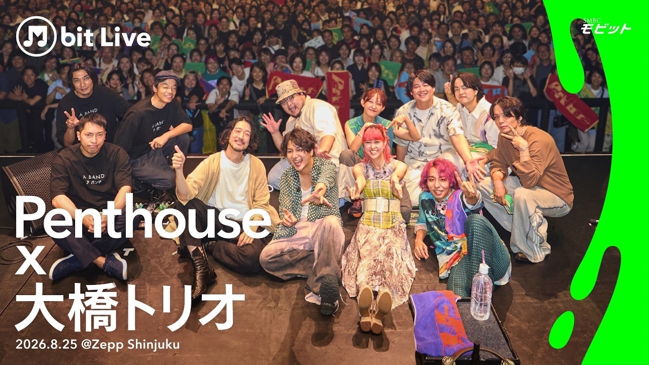 Penthouse×大橋トリオのツーマンの模様を公開、一夜限りのコラボパフォーマンスも https:// natalie.mu/music/news/689529