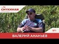 Ловля карпа на флет фидер. Вопрос/Ответ с Валерием Ананьевым. Часть 1 [By Chykhman №1]