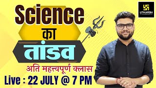 Science का तांडव #7 | Important Questions For All Exams | By Kumar Gaurav Sir | Utkarsh Classes