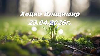 Хицко Владимир 23.04.2026г.