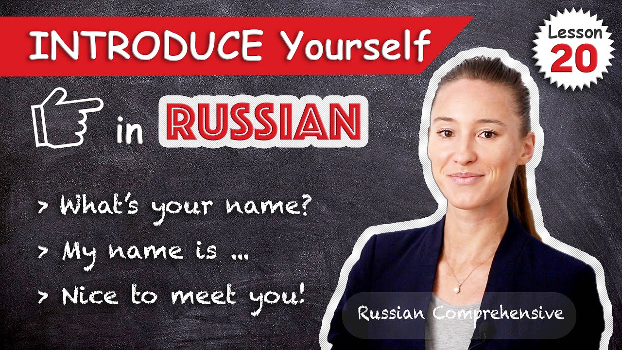 Lesson 20 INTRODUCE YOURSELF in Russian 🙋‍♀️ My Name 🙋‍♂️ Nice to Meet