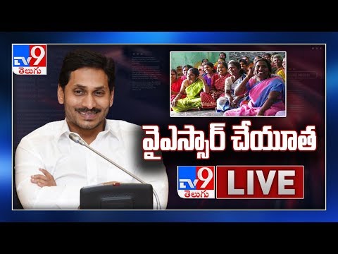 CM Jagan LIVE || Disbursing Of “YSR Cheyutha” Financial ASsistance || Tadepalli - TV9