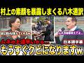 「村上は常に美味しい料理を探してるw」村上の裏側トークで盛り上がる八木賢造通訳と司会【海外の反応/日本語字幕】