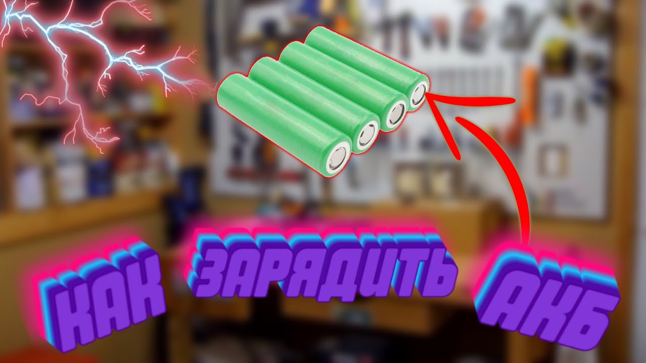 КАК ПРАВИЛЬНО ЗАРЯДИТЬ АККУМУЛЯТОР?#акб#аккумулятор - YouTube