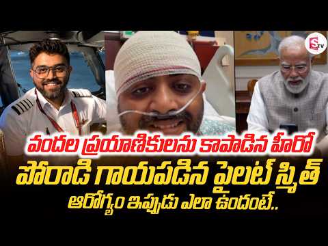 వందల ప్రయాణికులను కాపాడిన హీరో | Dubai Flight H_jack Hero Captain Smith | SumanTV Sai