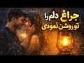 اهنگ عاشقانه چراغ دلم را تو روشن نمودی 