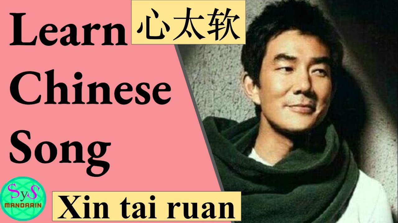 405 Learn Chinese Song | 《心太软》| Too soft-hearted | Xin tai ruan
