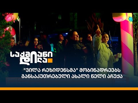 \"ვილა რეზიდენსმა\" მობინადრეებს განსაკუთრებული ახალი წელი აჩუქა