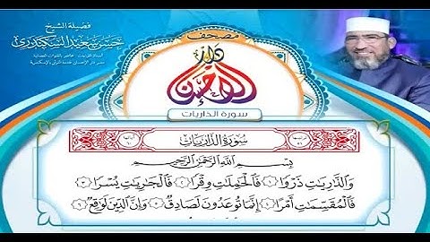 مصحف دار الإحسان || سورة الذاريات - الشيخ حسن السكندري