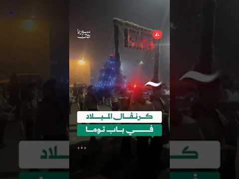 كرنڤال الميلاد في باب توما