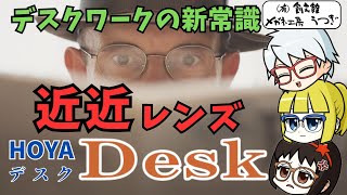 [Near-Vision Lenses] New Standard for Desk Work: HOYA Desk - Explained by Yukkuri