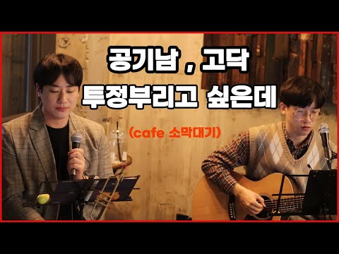 [이슈]공기남,고닥 - 투정부리고 싶은데(vocal.이민혁) cover