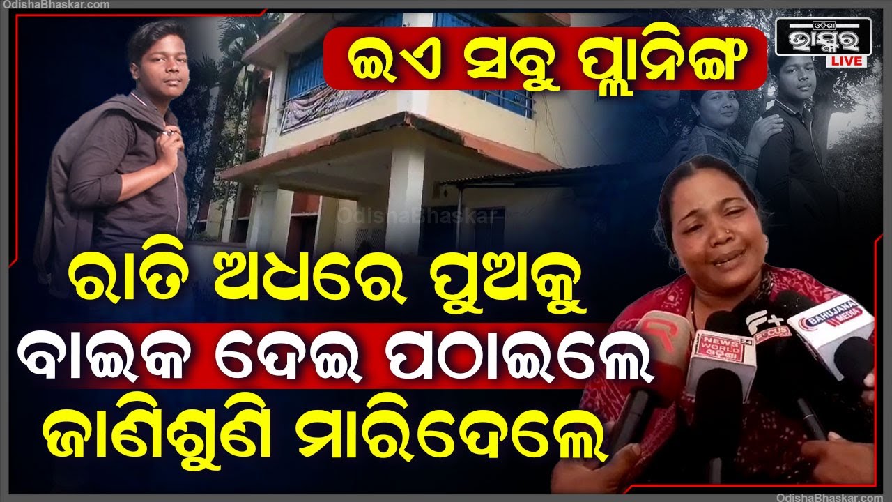 ମେଡିକାଲ ବେଡରେ ପୁଅର ଶରୀର ଦେଖି କାନ୍ଦୁଛି ମା', ହଷ୍ଟେଲ ବିରୋଧରେ ଅଭିଯୋଗ ଆଣିଲେ ବାପା ମା'