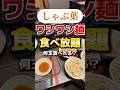 しゃぶ葉で二郎系！！ワシワシ麺食べ放題何玉いける？【しゃぶ葉】#食べ放題 #グルメ