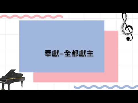 奉獻-全都獻主(詩歌339)