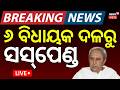 Live ୬ ବ ଧ ୟକ ଦଳର ସସ ପ ଣ ଡ BJD Suspends 6 MLAs For Cross Voting Naveen Patnaik Odia News Live ୬ ବ ଧ ୟକ ଦଳର ସସ ପ ଣ ଡ BJD Suspends 6 MLAs For Cross Voting Naveen Patnaik Odia News