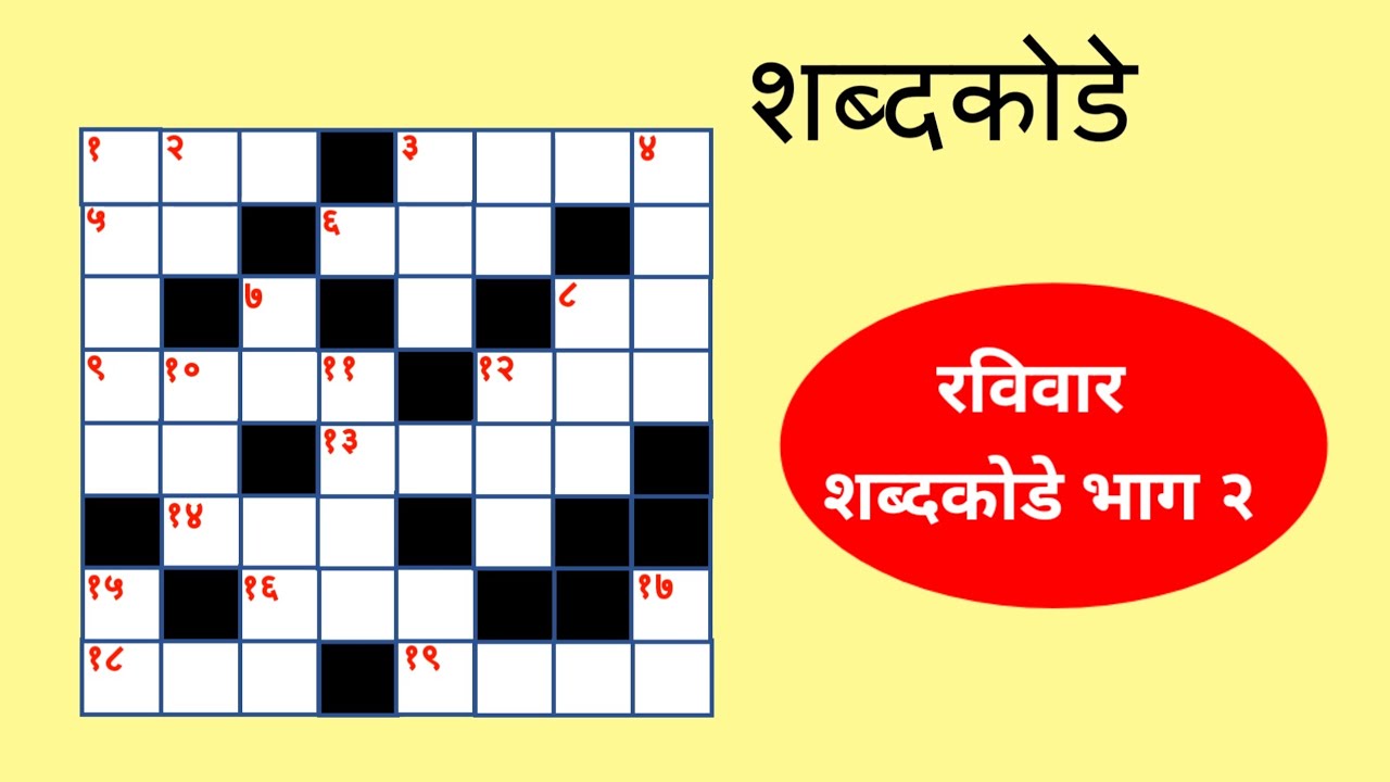 रविवार शब्दकोडे  - भाग २ । शब्दखेळ । Marathi riddle | Marathi Shabdkode
