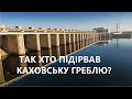 Хто підірвав греблю у Новій Каховці?