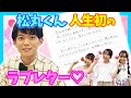 ひらめき王子、松丸くんにガチで告白させてみた！！！【神回】