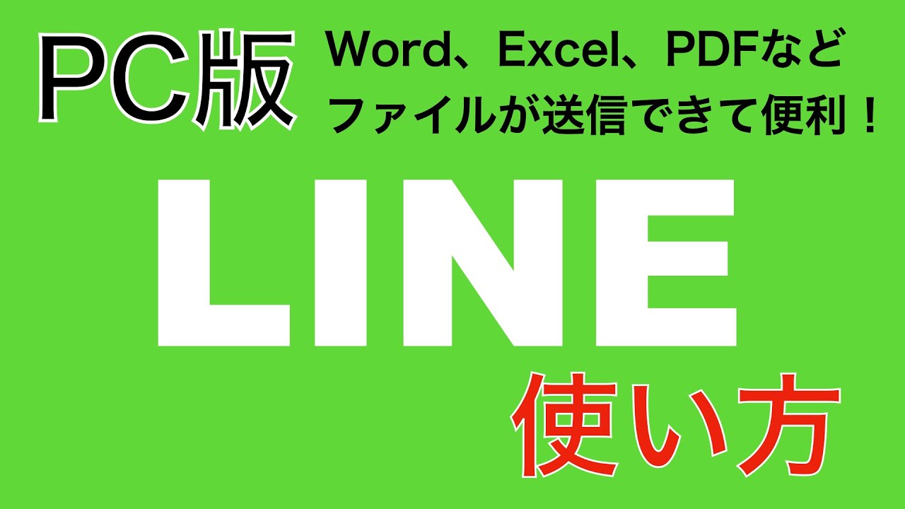 pc line  New 2022  PC版LINEの使い方