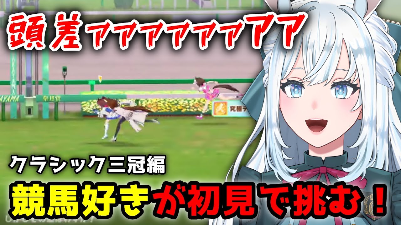 【ウマ娘】競馬好き新人vtuber、G1がリアル並みに熱くて大興奮してしまうｗｗｗ【切り抜き/染谷レイナ】