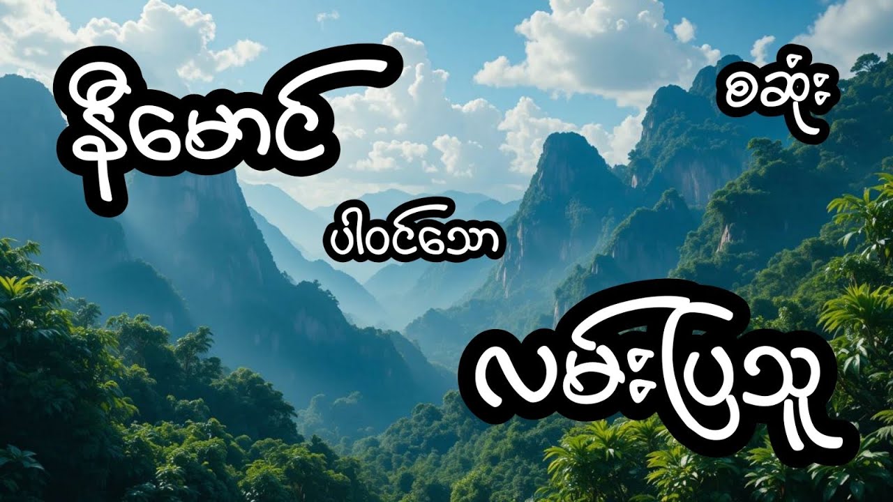 လမ်းပြသူ - စဆုံး