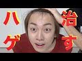 ハゲを一発で治す！