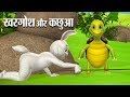    hindi kahaniya  rabbit and tortoise 3d hindi stories for kids