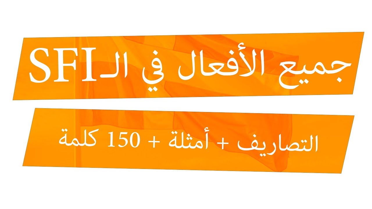 جميع الأفعال في الـ SFI + تصاريف + جمل + نطق