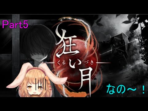 【狂い月】ホラーゲームなの～！Part5【ゲーム配信】