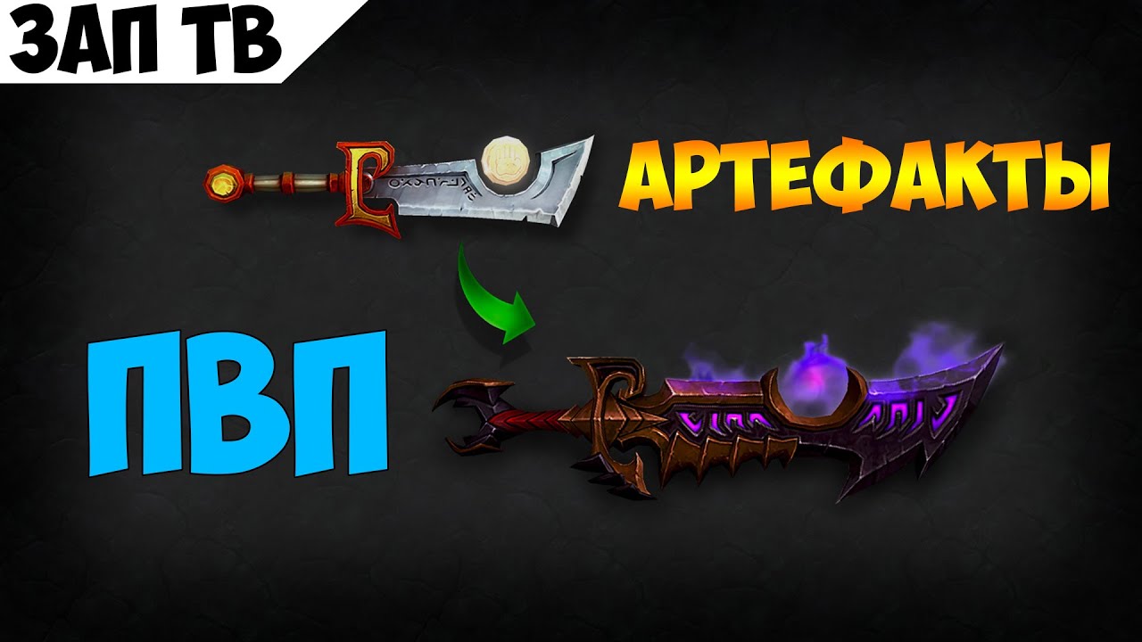 Артефакты ПвП. Альфа Легион. - YouTube