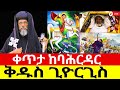 ቀጥታ ስርጭት ከባሕርዳር ከገነተ ጽጌ አባይ ማዶ ቅዱስ ጊዮርጊስ