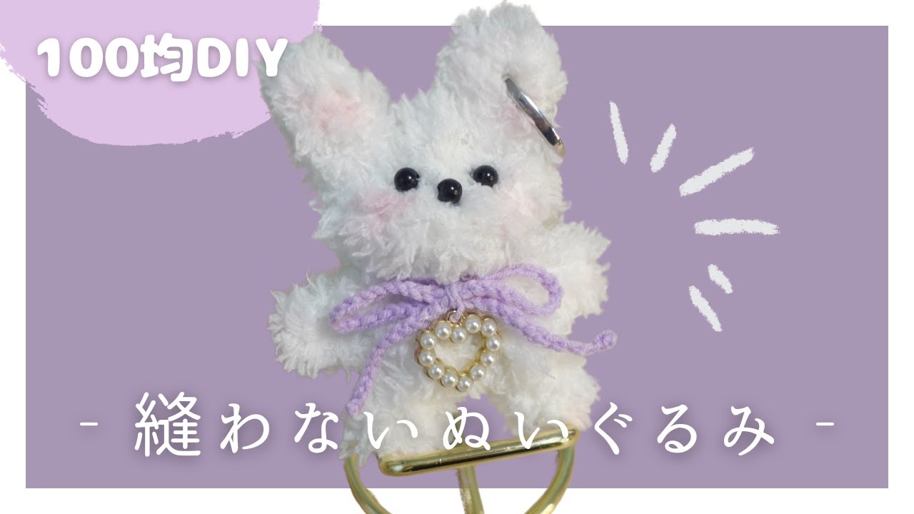 100 Yen DIY] How to make a non-sewable stuffed animal [Daiso