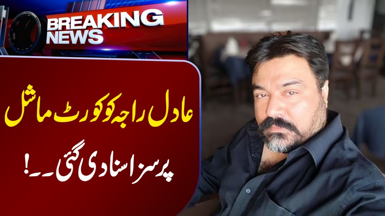 Adil Raja Ko Court Marshal Par Saza Suna Di Gai Breaking News Lahore
