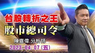 20230407 1700 陳嘉偉 股市總司令