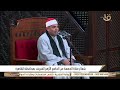 الشيخ عزت راشد قراءن الجمعةمن الجامع الأزهر 16 5 2025 الشيخ عزت راشد قراءن الجمعةمن الجامع الأزهر 16 5 2025