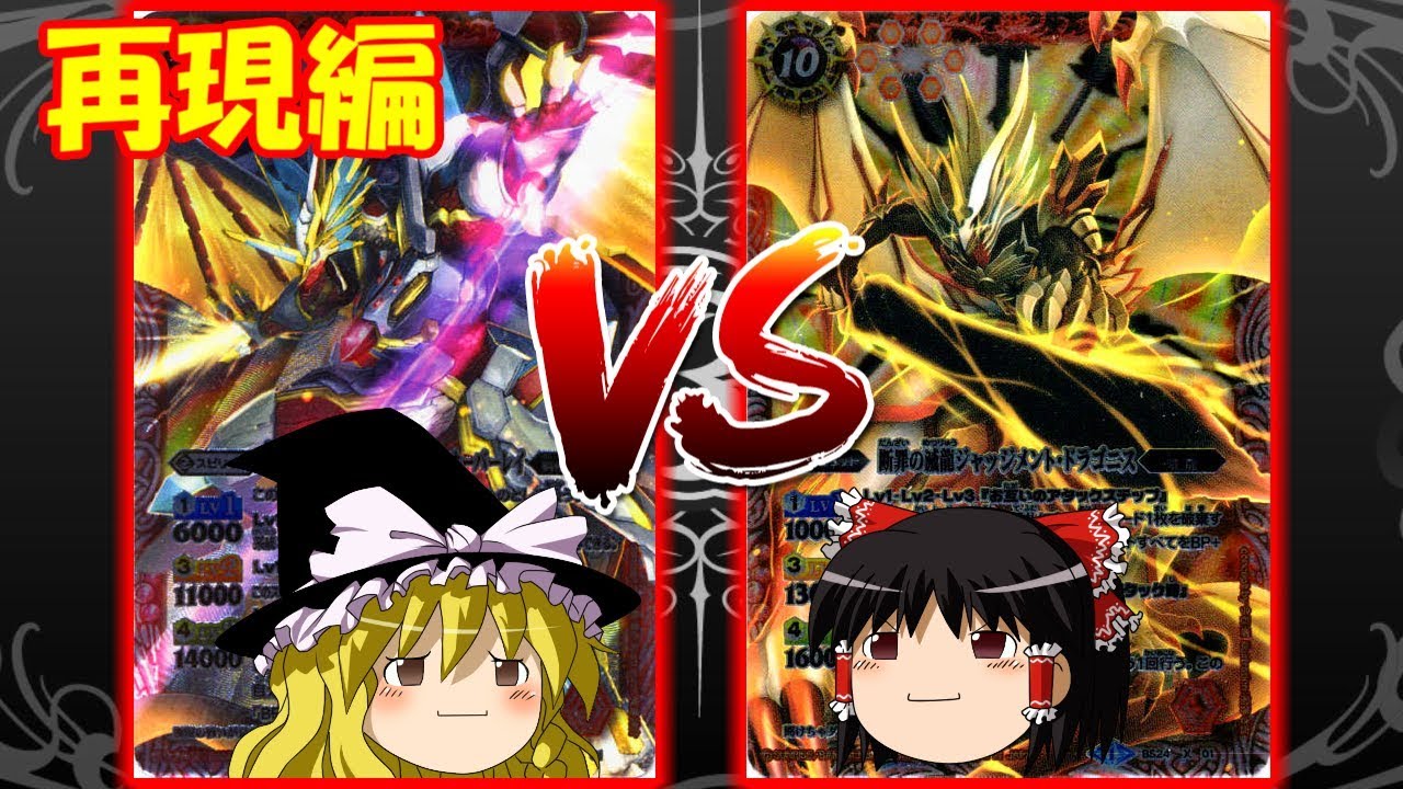 ゆっくりのバトスピ名バトル再現その１０ ツルギ・タテワキＶＳガルドス・ランダル 後編