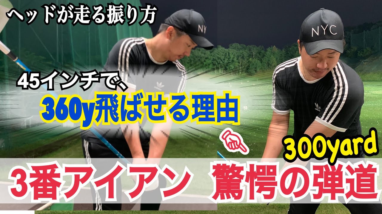【この動きが360ヤード飛ばせる理由】規格外のプロが3番アイアンで魅せる衝撃の300ヤード超えやスティンガーショット【WGSL】【Fujunプロ】【アイアンショット】【ベタ足】【リコイル】