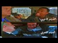 هتضحك لما تشوف الفيلم ده ازاي اتعمل