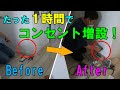【DIY】持ってて良かった第二種電気工事士！たった１時間でコンセント増設する方法！綺麗に壁に穴を開ける方法！お家DIY！