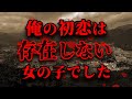【2ch怖いスレ】地元に帰った時に知る、初恋相手の真相【ゆっくり】【洒落怖】