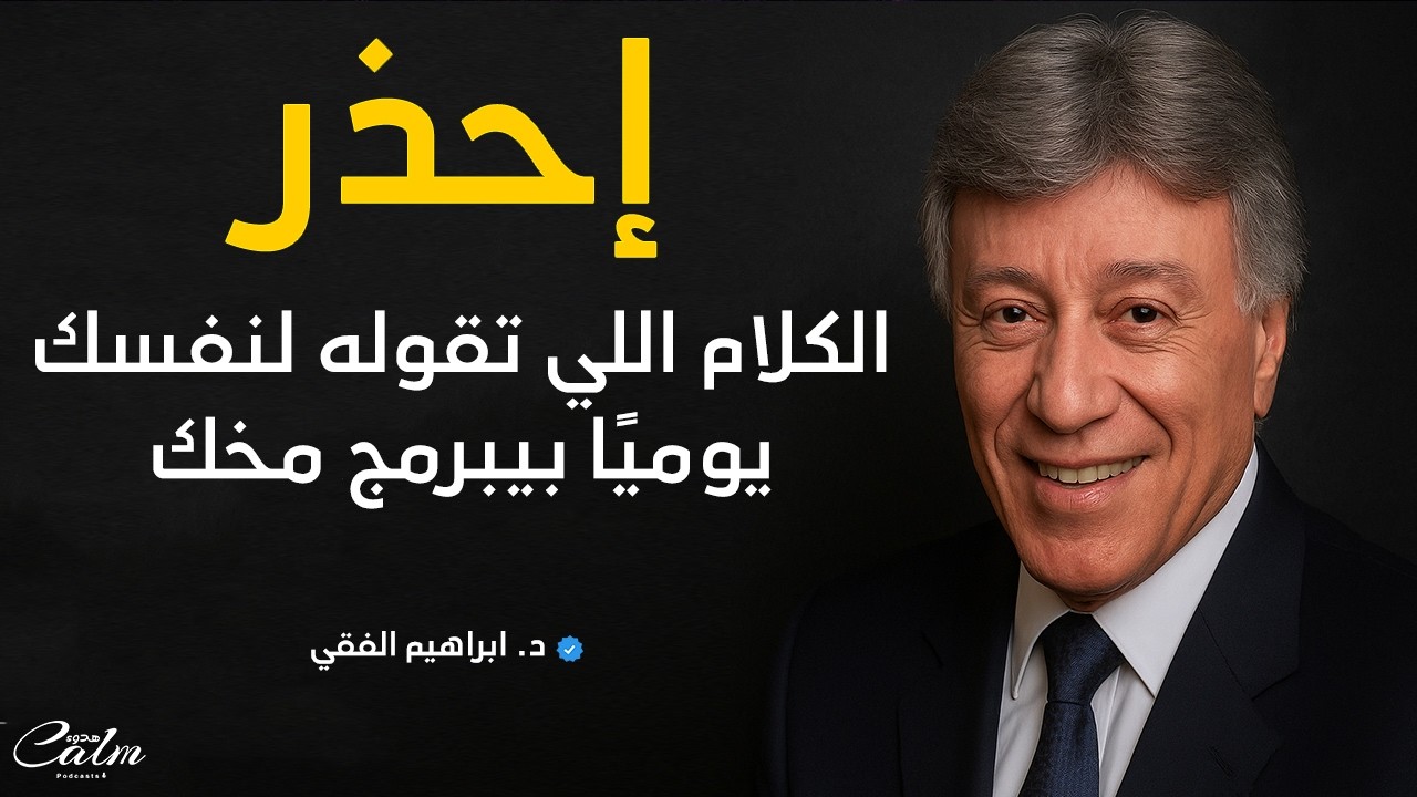إحذر.. الكلام اللي تقوله لنفسك يوميًا بيبرمج حياتك بدون ان تعلم  ! د. ابراهيم الفقي | هُدوء