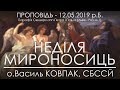 12.05.2019 р.Б. • ДЕНЬ МАТЕРІ  - НЕДІЛЯ МИРОНОСИЦЬ • о.Василь КОВПАК, СБССЙ