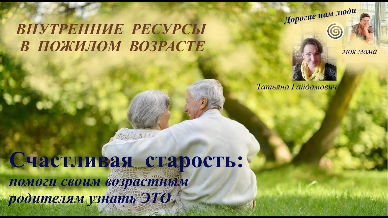 Внутренние ресурсы в пожилом возрасте. Часть 1. - YouTube